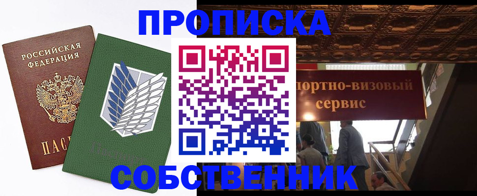 прописка от собственника в Усолье-Сибирском